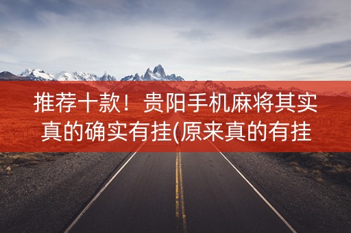 推荐十款！贵阳手机麻将其实真的确实有挂(原来真的有挂)