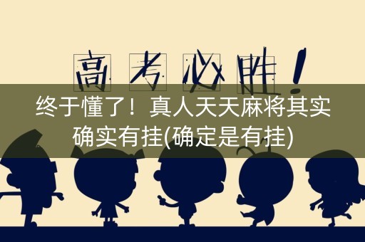 终于懂了！真人天天麻将其实确实有挂(确定是有挂)