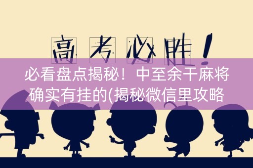 必看盘点揭秘！中至余干麻将确实有挂的(揭秘微信里攻略插件)