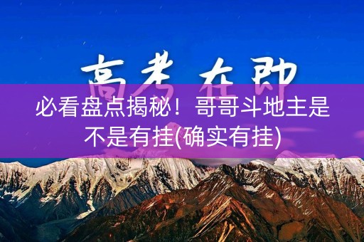 必看盘点揭秘！哥哥斗地主是不是有挂(确实有挂)
