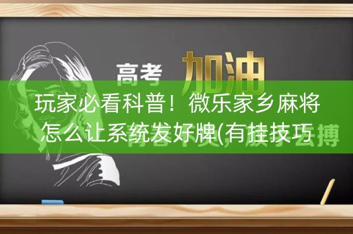 玩家必看科普！微乐家乡麻将怎么让系统发好牌(有挂技巧辅助器)