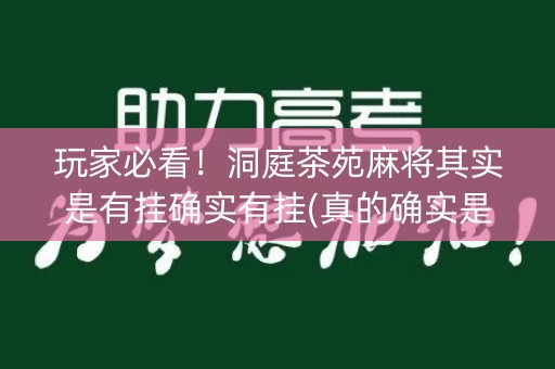 玩家必看！洞庭茶苑麻将其实是有挂确实有挂(真的确实是有挂)