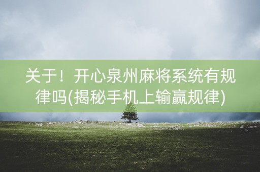 关于！开心泉州麻将系统有规律吗(揭秘手机上输赢规律)