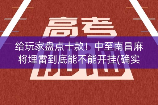 给玩家盘点十款！中至南昌麻将埋雷到底能不能开挂(确实是有挂的)
