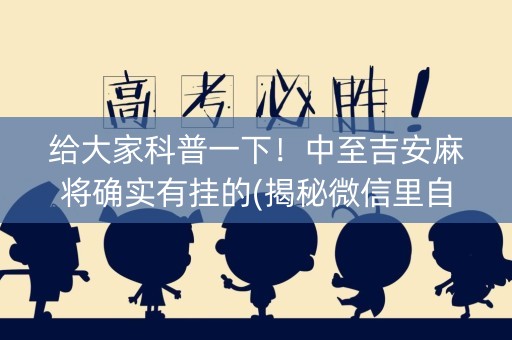 给大家科普一下！中至吉安麻将确实有挂的(揭秘微信里自建房怎么赢)