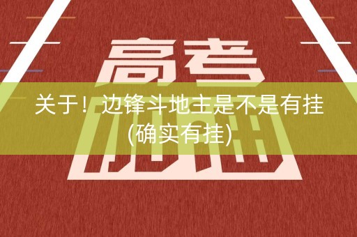 关于！边锋斗地主是不是有挂(确实有挂)