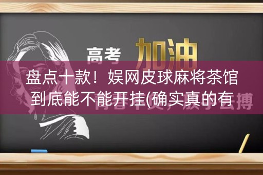 盘点十款！娱网皮球麻将茶馆到底能不能开挂(确实真的有挂)