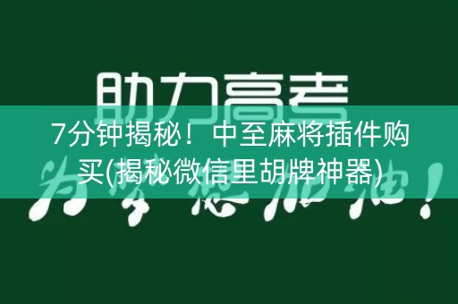 7分钟揭秘！中至麻将插件购买(揭秘微信里胡牌神器)