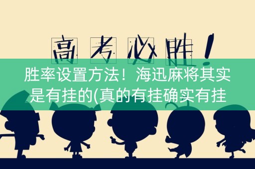 胜率设置方法！海迅麻将其实是有挂的(真的有挂确实有挂)