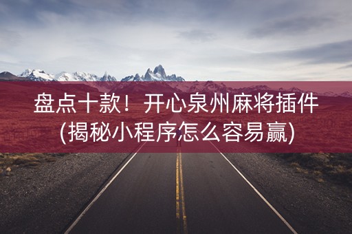 盘点十款！开心泉州麻将插件(揭秘小程序怎么容易赢)