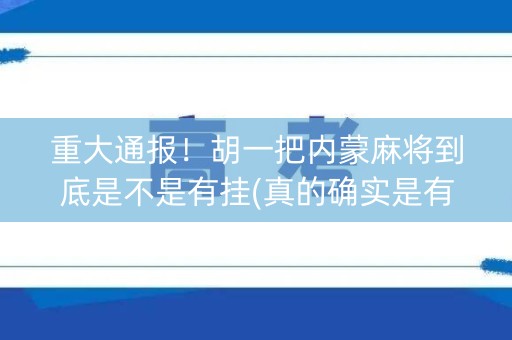 重大通报！胡一把内蒙麻将到底是不是有挂(真的确实是有挂)