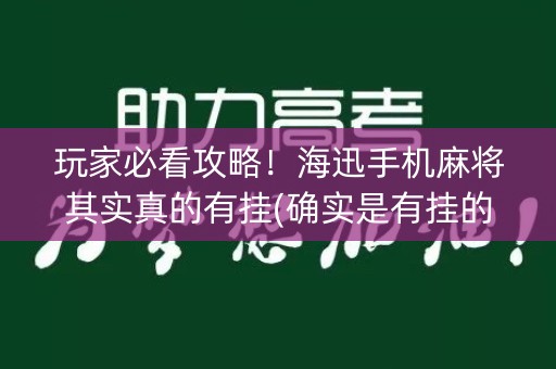 玩家必看攻略！海迅手机麻将其实真的有挂(确实是有挂的)