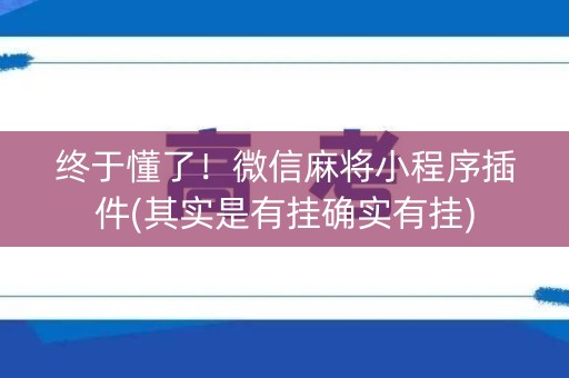终于懂了！微信麻将小程序插件(其实是有挂确实有挂)