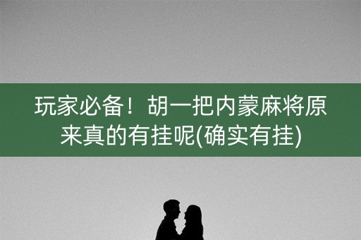 玩家必备！胡一把内蒙麻将原来真的有挂呢(确实有挂)