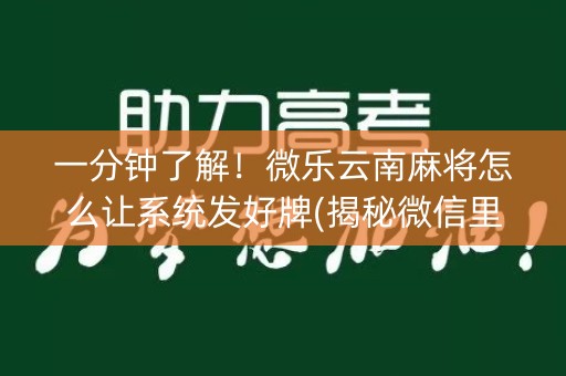 一分钟了解！微乐云南麻将怎么让系统发好牌(揭秘微信里确实有猫腻)