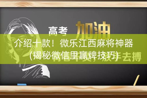 介绍十款！微乐江西麻将神器(揭秘微信里赢牌技巧)