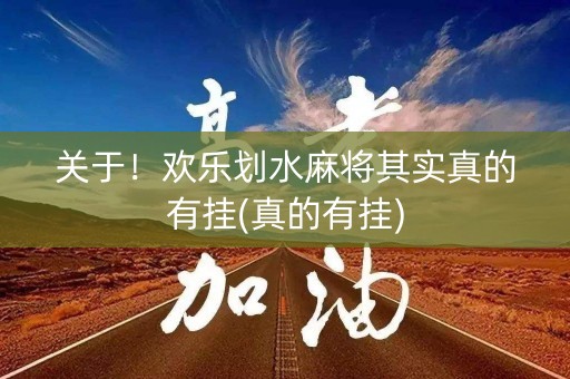 关于！欢乐划水麻将其实真的有挂(真的有挂)