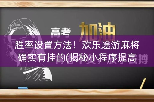 胜率设置方法！欢乐途游麻将确实有挂的(揭秘小程序提高胜率)