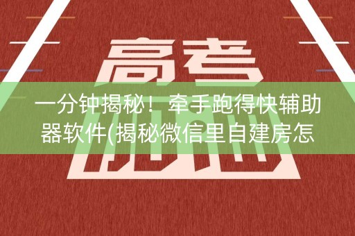 一分钟揭秘！牵手跑得快辅助器软件(揭秘微信里自建房怎么赢)