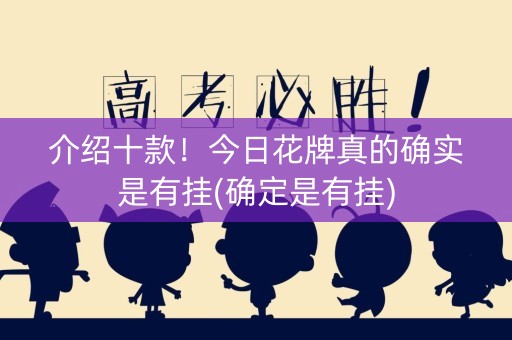 介绍十款！今日花牌真的确实是有挂(确定是有挂)