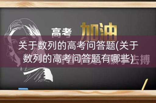关于数列的高考问答题(关于数列的高考问答题有哪些)