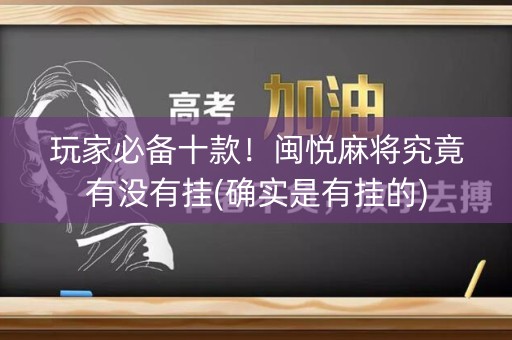 玩家必备十款！闽悦麻将究竟有没有挂(确实是有挂的)