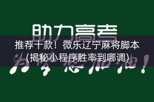 推荐十款！微乐辽宁麻将脚本(揭秘小程序胜率到哪调)