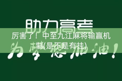 厉害了！中至九江麻将输赢机制(是不是有挂)