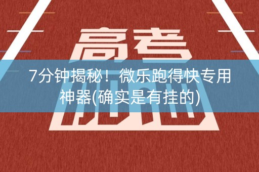 7分钟揭秘！微乐跑得快专用神器(确实是有挂的)