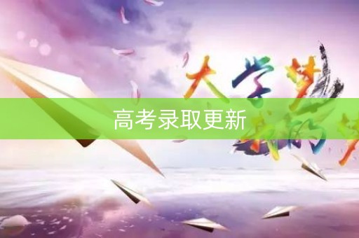 高考录取更新