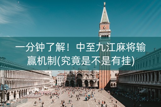 一分钟了解！中至九江麻将输赢机制(究竟是不是有挂)