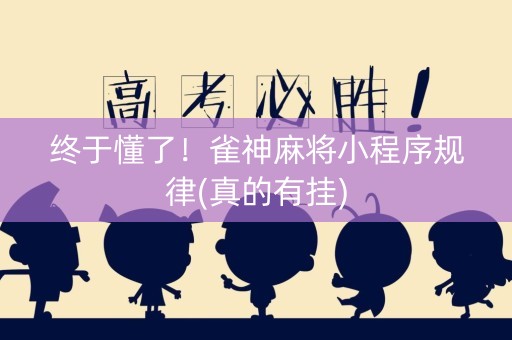 终于懂了！雀神麻将小程序规律(真的有挂)