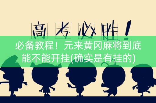 必备教程！元来黄冈麻将到底能不能开挂(确实是有挂的)