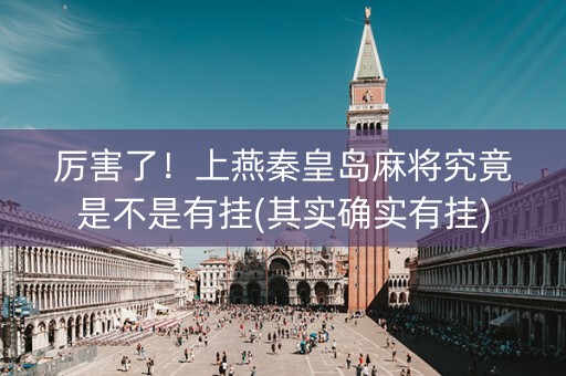 厉害了！上燕秦皇岛麻将究竟是不是有挂(其实确实有挂)