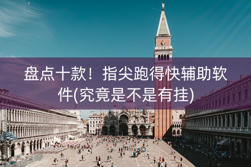 盘点十款！指尖跑得快辅助软件(究竟是不是有挂)