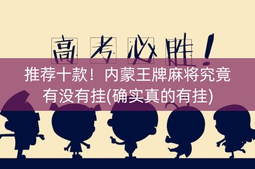 推荐十款！内蒙王牌麻将究竟有没有挂(确实真的有挂)