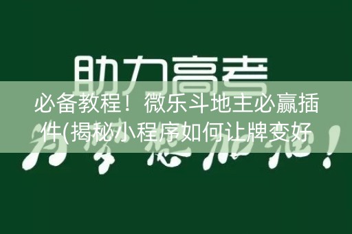 必备教程！微乐斗地主必赢插件(揭秘小程序如何让牌变好)