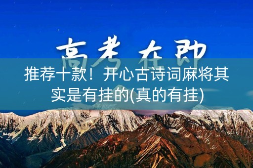 推荐十款！开心古诗词麻将其实是有挂的(真的有挂)