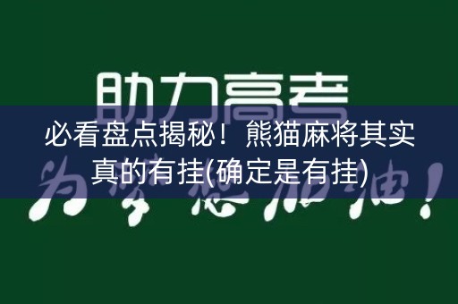 必看盘点揭秘！熊猫麻将其实真的有挂(确定是有挂)