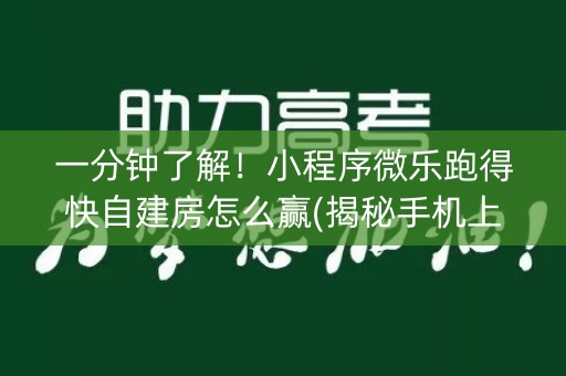 一分钟了解！小程序微乐跑得快自建房怎么赢(揭秘手机上胜率到哪调)
