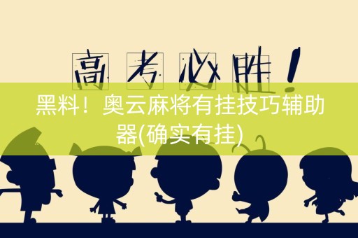 黑料！奥云麻将有挂技巧辅助器(确实有挂)