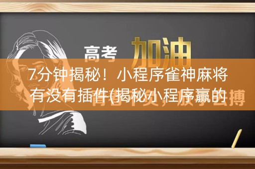 7分钟揭秘！小程序雀神麻将有没有插件(揭秘小程序赢的秘诀)