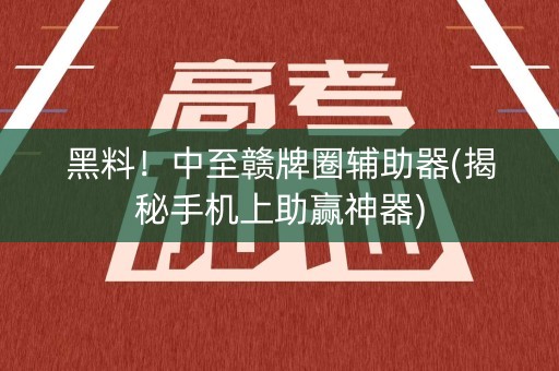 黑料！中至赣牌圈辅助器(揭秘手机上助赢神器)