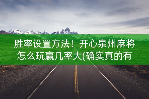 胜率设置方法！开心泉州麻将怎么玩赢几率大(确实真的有挂)