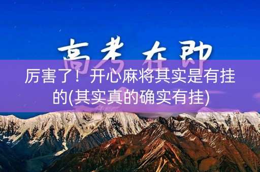 厉害了！开心麻将其实是有挂的(其实真的确实有挂)