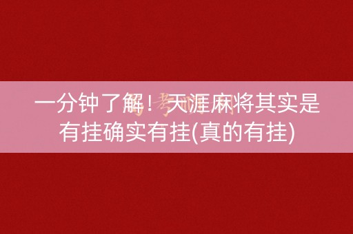 一分钟了解！天涯麻将其实是有挂确实有挂(真的有挂)