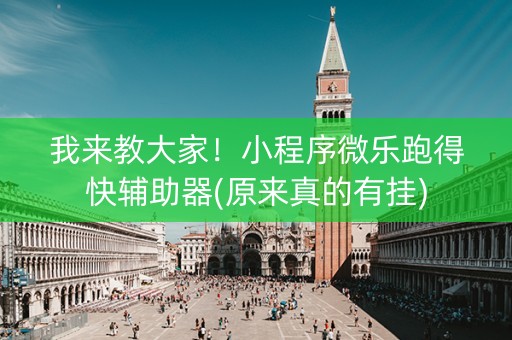 我来教大家！小程序微乐跑得快辅助器(原来真的有挂)