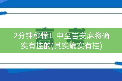 2分钟秒懂！中至吉安麻将确实有挂的(其实确实有挂)