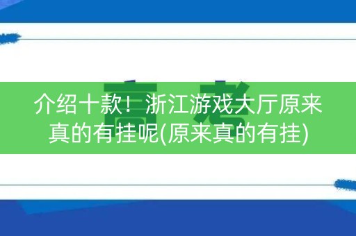 介绍十款！浙江游戏大厅原来真的有挂呢(原来真的有挂)