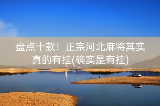 盘点十款！正宗河北麻将其实真的有挂(确实是有挂)